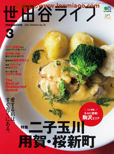 [日本版]世田谷Life 旅游生活美食探店PDF电子杂志 No.76